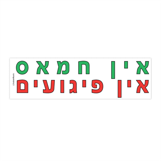 No Hamas No Terror (hebrew) - Bumper Sticker